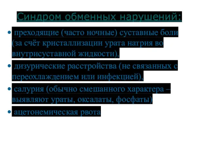 Синдром обменных нарушений: преходящие (часто ночные) суставные боли (за счёт кристаллизации