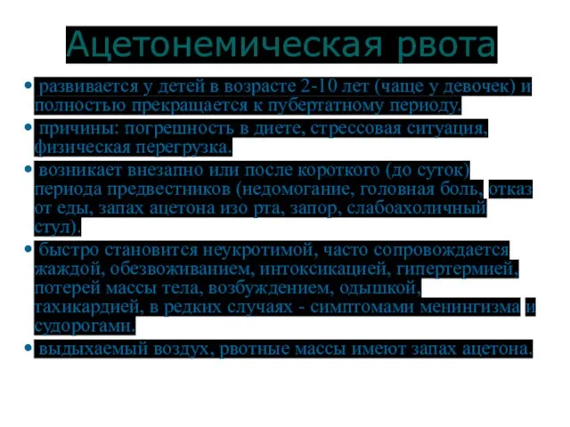 Ацетонемическая рвота развивается у детей в возрасте 2-10 лет (чаще у