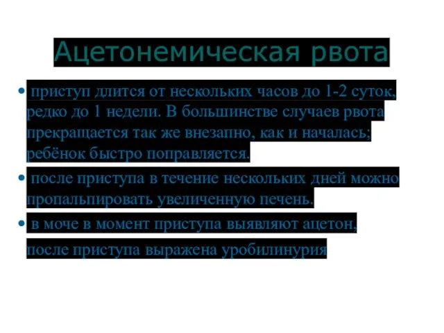 Ацетонемическая рвота приступ длится от нескольких часов до 1-2 суток, редко