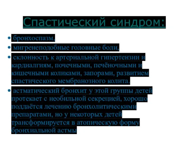 Спастический синдром: бронхоспазм, мигренеподобные головные боли, склонность к артериальной гипертензии и