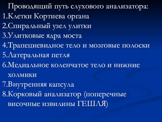 Проводящий путь слухового анализатора: Клетки Кортиева органа Спиральный узел улитки Улитковые