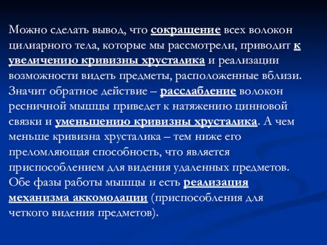 Можно сделать вывод, что сокращение всех волокон цилиарного тела, которые мы