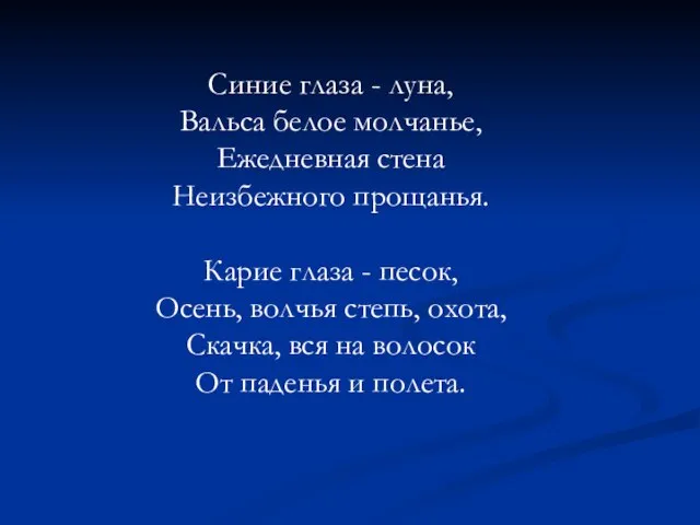 Синие глаза - луна, Вальса белое молчанье, Ежедневная стена Неизбежного прощанья.