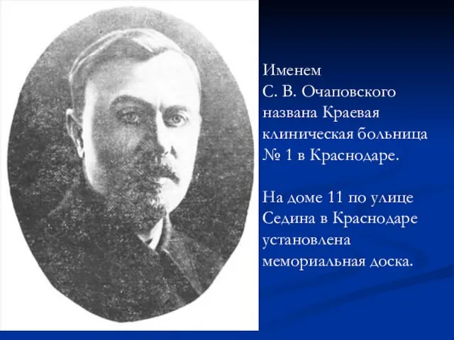 Именем С. В. Очаповского названа Краевая клиническая больница № 1 в