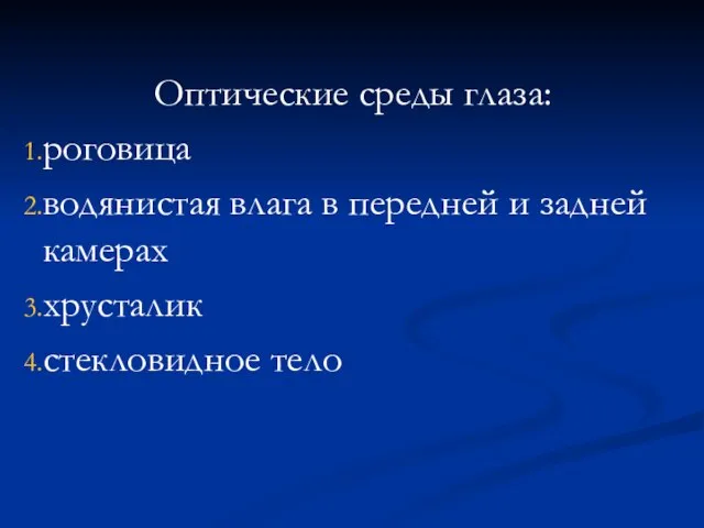 Оптические среды глаза: роговица водянистая влага в передней и задней камерах хрусталик стекловидное тело