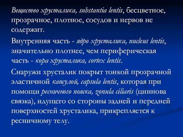 Вещество хрусталика, substantia lentis, бесцветное, прозрачное, плотное, сосудов и нервов не