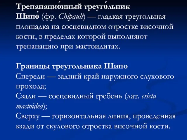 Трепанацио́нный треуго́льник Шипо́ (фр. Chipault) — гладкая треугольная площадка на сосцевидном