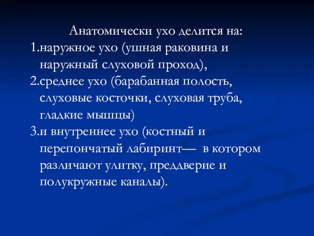 Анатомически ухо делится на: наружное ухо (ушная раковина и наружный слуховой