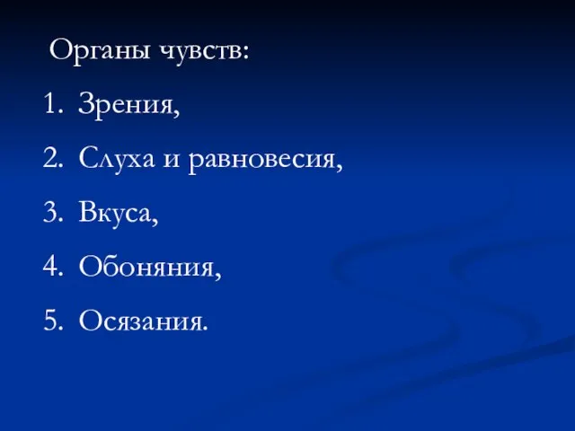 Органы чувств: Зрения, Слуха и равновесия, Вкуса, Обоняния, Осязания.