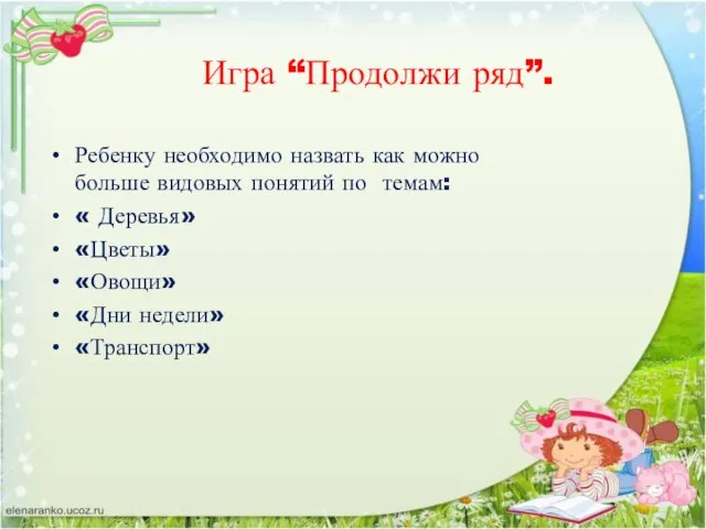 Игра “Продолжи ряд”. Ребенку необходимо назвать как можно больше видовых понятий