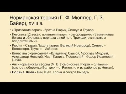 Норманская теория (Г.-Ф. Мюллер, Г.-З. Байер), XVIII в. «Призвание варяг» -