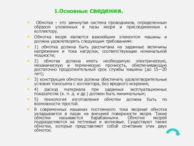 1.Основные сведения. Обмотка – это замкнутая система проводников, определенным образом уложенных