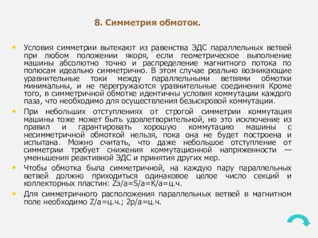 8. Симметрия обмоток. Условия симметрии вытекают из равенства ЭДС параллельных ветвей