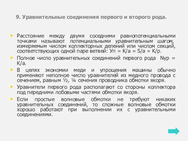 9. Уравнительные соединения первого и второго рода. Расстояние между двумя соседними