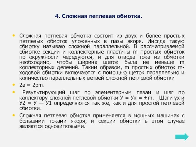 4. Сложная петлевая обмотка. Сложная петлевая обмотка состоит из двух и