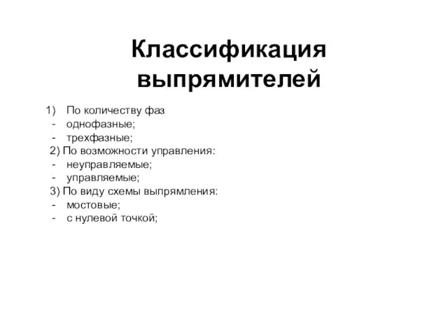 Классификация выпрямителей По количеству фаз однофазные; трехфазные; 2) По возможности управления: