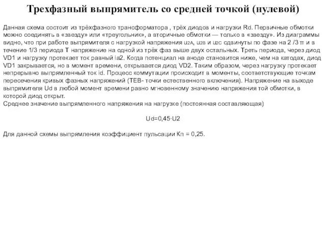 Трехфазный выпрямитель со средней точкой (нулевой) Данная схема состоит из трёхфазного