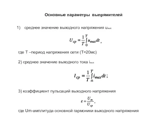 Основные параметры выпрямителей среднее значение выходного напряжения uвых где Т –период