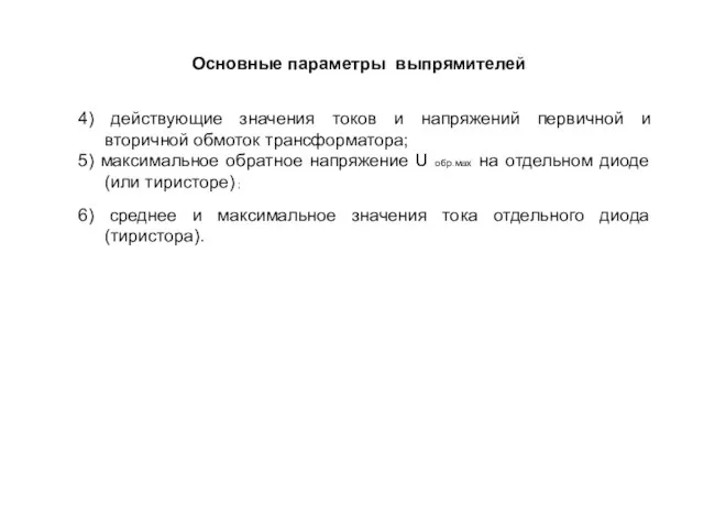 Основные параметры выпрямителей 4) действующие значения токов и напряжений первичной и