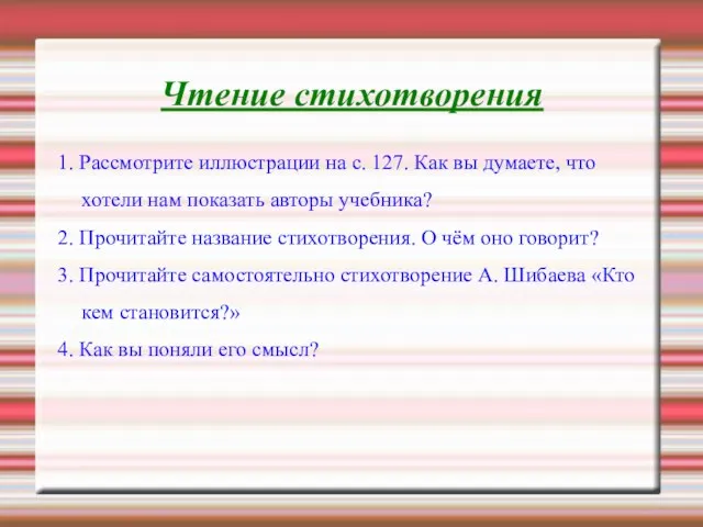 Чтение стихотворения 1. Рассмотрите иллюстрации на с. 127. Как вы думаете,