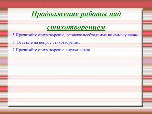 Продолжение работы над стихотворением 5.Прочитайте стихотворение, вставляя необходимые по смыслу слова.