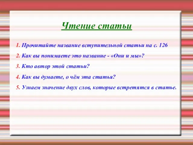 Чтение статьи 1. Прочитайте название вступительной статьи на с. 126 2.