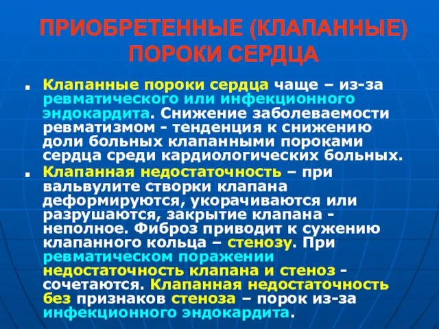 ПРИОБРЕТЕННЫЕ (КЛАПАННЫЕ) ПОРОКИ СЕРДЦА Клапанные пороки сердца чаще – из-за ревматического