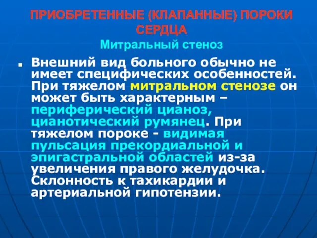 ПРИОБРЕТЕННЫЕ (КЛАПАННЫЕ) ПОРОКИ СЕРДЦА Митральный стеноз Внешний вид больного обычно не