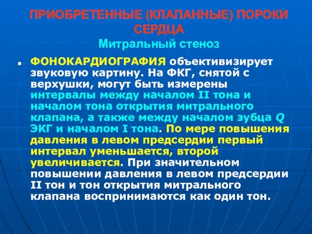 ПРИОБРЕТЕННЫЕ (КЛАПАННЫЕ) ПОРОКИ СЕРДЦА Митральный стеноз ФОНОКАРДИОГРАФИЯ объективизирует звуковую картину. На