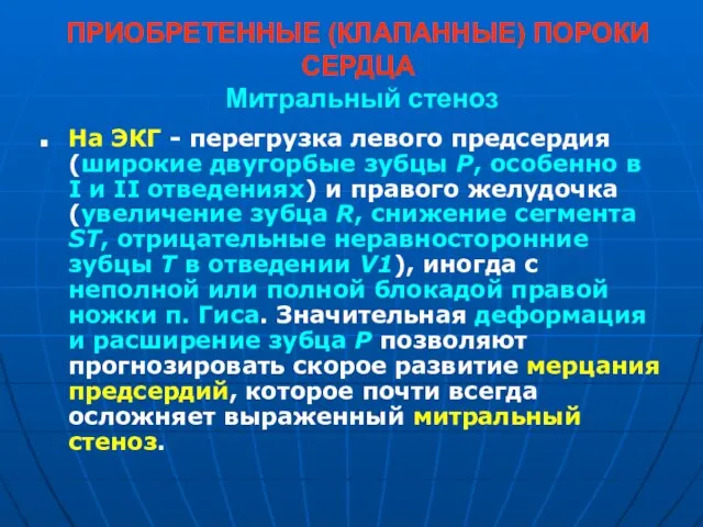 ПРИОБРЕТЕННЫЕ (КЛАПАННЫЕ) ПОРОКИ СЕРДЦА Митральный стеноз На ЭКГ - перегрузка левого