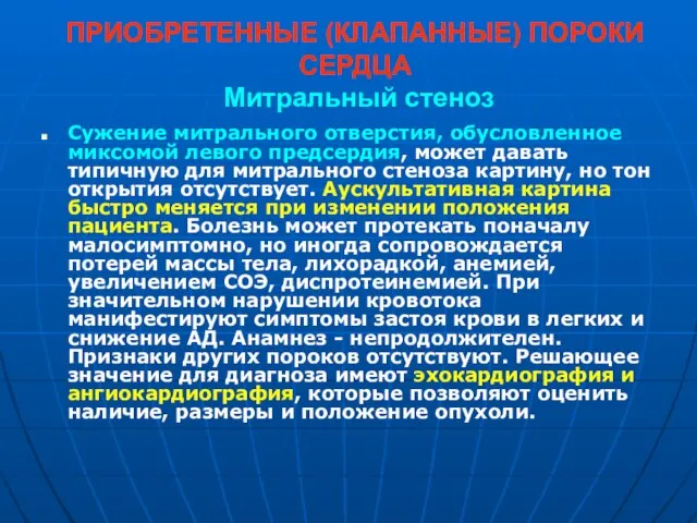 ПРИОБРЕТЕННЫЕ (КЛАПАННЫЕ) ПОРОКИ СЕРДЦА Митральный стеноз Сужение митрального отверстия, обусловленное миксомой