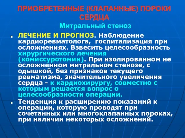 ПРИОБРЕТЕННЫЕ (КЛАПАННЫЕ) ПОРОКИ СЕРДЦА Митральный стеноз ЛЕЧЕНИЕ И ПРОГНОЗ. Наблюдение кардиоревматолога,