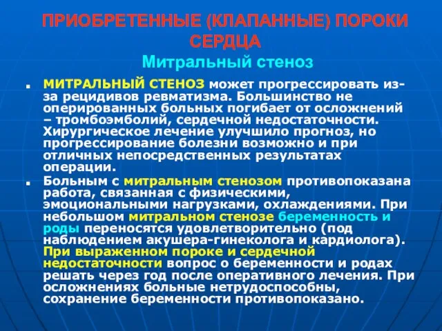 ПРИОБРЕТЕННЫЕ (КЛАПАННЫЕ) ПОРОКИ СЕРДЦА Митральный стеноз МИТРАЛЬНЫЙ СТЕНОЗ может прогрессировать из-за