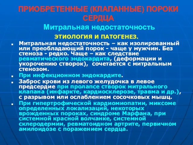 ПРИОБРЕТЕННЫЕ (КЛАПАННЫЕ) ПОРОКИ СЕРДЦА Митральная недостаточность ЭТИОЛОГИЯ И ПАТОГЕНЕЗ. Митральная недостаточность