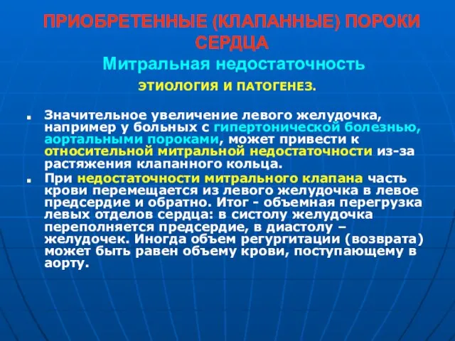 ПРИОБРЕТЕННЫЕ (КЛАПАННЫЕ) ПОРОКИ СЕРДЦА Митральная недостаточность ЭТИОЛОГИЯ И ПАТОГЕНЕЗ. Значительное увеличение