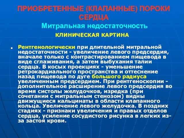 ПРИОБРЕТЕННЫЕ (КЛАПАННЫЕ) ПОРОКИ СЕРДЦА Митральная недостаточность КЛИНИЧЕСКАЯ КАРТИНА Рентгенологически при длительной