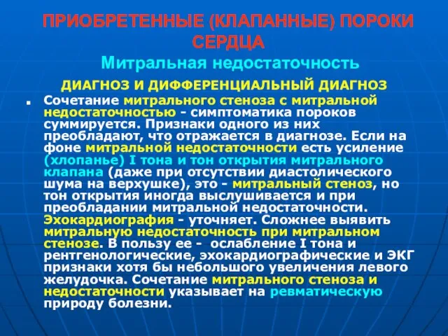 ПРИОБРЕТЕННЫЕ (КЛАПАННЫЕ) ПОРОКИ СЕРДЦА Митральная недостаточность ДИАГНОЗ И ДИФФЕРЕНЦИАЛЬНЫЙ ДИАГНОЗ Сочетание