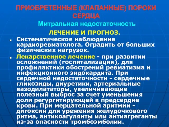 ПРИОБРЕТЕННЫЕ (КЛАПАННЫЕ) ПОРОКИ СЕРДЦА Митральная недостаточность ЛЕЧЕНИЕ И ПРОГНОЗ. Систематическое наблюдение