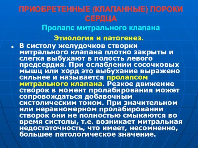 ПРИОБРЕТЕННЫЕ (КЛАПАННЫЕ) ПОРОКИ СЕРДЦА Пролапс митрального клапана Этиология и патогенез. В