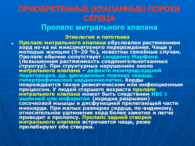 ПРИОБРЕТЕННЫЕ (КЛАПАННЫЕ) ПОРОКИ СЕРДЦА Пролапс митрального клапана Этиология и патогенез Пролапс