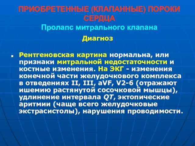 ПРИОБРЕТЕННЫЕ (КЛАПАННЫЕ) ПОРОКИ СЕРДЦА Пролапс митрального клапана Диагноз Рентгеновская картина нормальна,