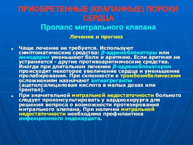 ПРИОБРЕТЕННЫЕ (КЛАПАННЫЕ) ПОРОКИ СЕРДЦА Пролапс митрального клапана Лечение и прогноз Чаще