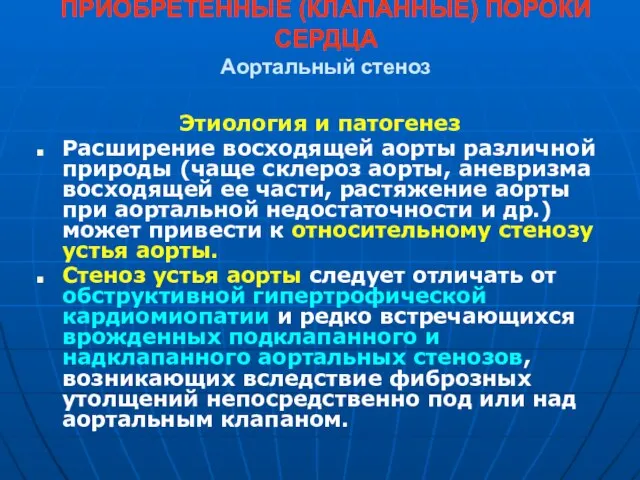 ПРИОБРЕТЕННЫЕ (КЛАПАННЫЕ) ПОРОКИ СЕРДЦА Аортальный стеноз Этиология и патогенез Расширение восходящей