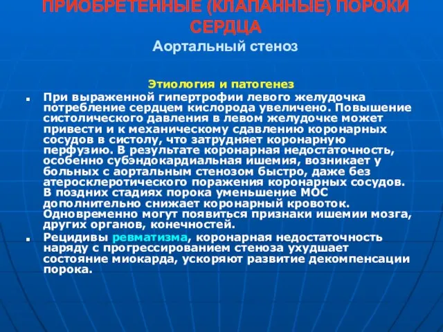 ПРИОБРЕТЕННЫЕ (КЛАПАННЫЕ) ПОРОКИ СЕРДЦА Аортальный стеноз Этиология и патогенез При выраженной