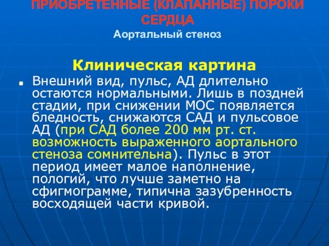 ПРИОБРЕТЕННЫЕ (КЛАПАННЫЕ) ПОРОКИ СЕРДЦА Аортальный стеноз Клиническая картина Внешний вид, пульс,