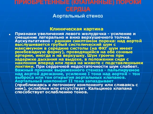 ПРИОБРЕТЕННЫЕ (КЛАПАННЫЕ) ПОРОКИ СЕРДЦА Аортальный стеноз Клиническая картина Признаки увеличения левого