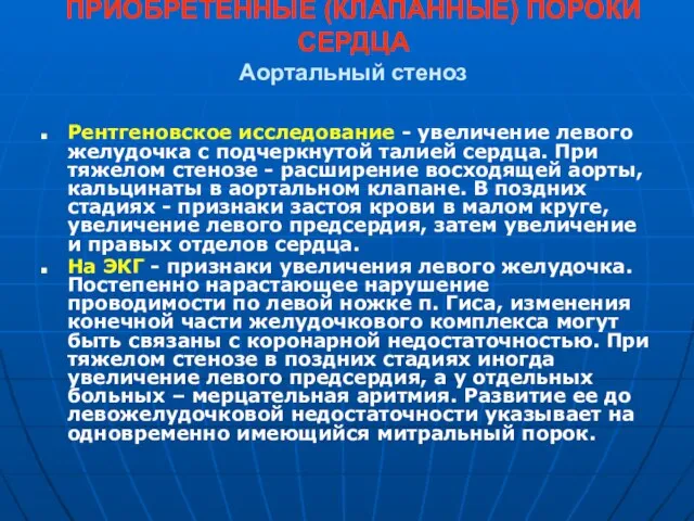 ПРИОБРЕТЕННЫЕ (КЛАПАННЫЕ) ПОРОКИ СЕРДЦА Аортальный стеноз Рентгеновское исследование - увеличение левого