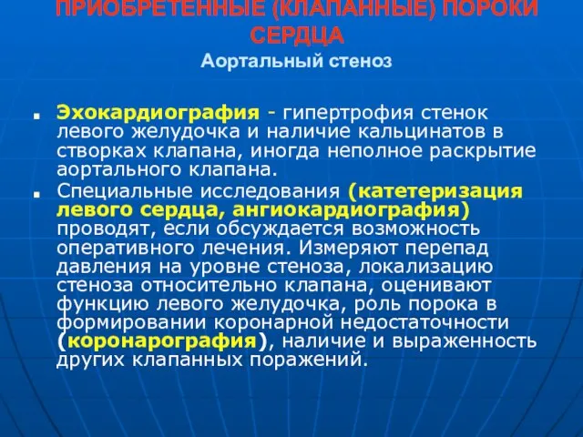 ПРИОБРЕТЕННЫЕ (КЛАПАННЫЕ) ПОРОКИ СЕРДЦА Аортальный стеноз Эхокардиография - гипертрофия стенок левого