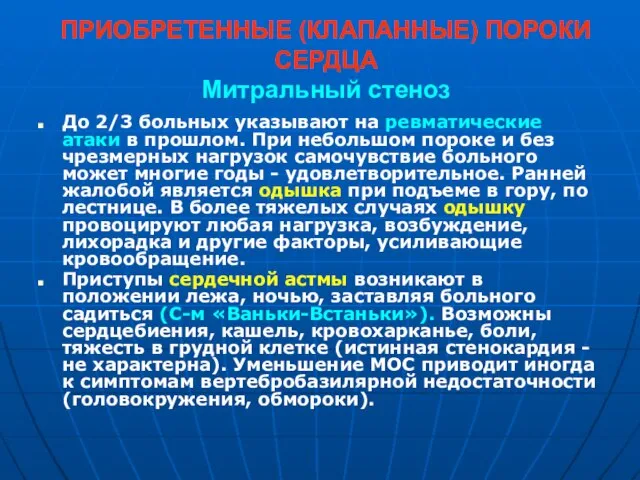 ПРИОБРЕТЕННЫЕ (КЛАПАННЫЕ) ПОРОКИ СЕРДЦА Митральный стеноз До 2/3 больных указывают на