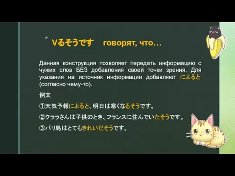 Vるそうです говорят, что… Данная конструкция позволяет передать информацию с чужих слов